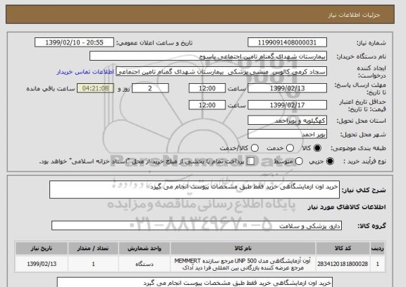 استعلام خرید اون ازمایشگاهی خرید فقط طبق مشخصات پیوست انجام می گیرد
