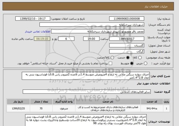 استعلام اجرای دیواره سنگی ملاتی به ارتفاع 4متروعرض متوسط 1.4در قاعده 2مترودر راس 0.8با فونداسیون بتنی به ابعاد 2.8*1.4متر