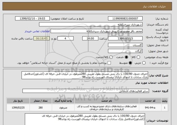 استعلام اجرای جدول 100/80 با دال بتنی مسلح بطول تقریبی 280مترطول در خیابان فنی حرفه ای (کشاورز)حدفاصل پارک سادات تا انتهای خیابان برمبنای فهرست راه وباند98