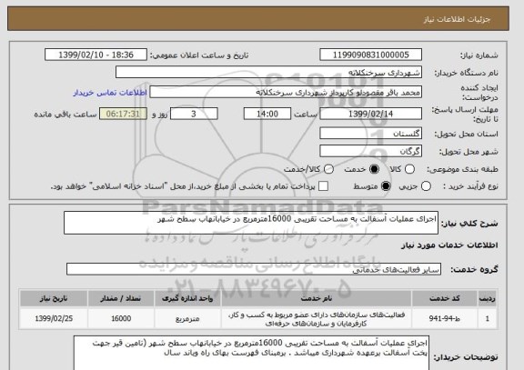 استعلام اجرای عملیات آسفالت به مساحت تقریبی 16000مترمربع در خیابانهاب سطح شهر