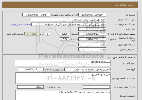 استعلام دستگاهsan storage