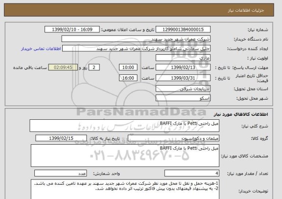 استعلام مبل راحتی Petti با مارک BAFFI