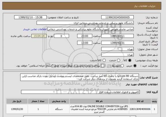استعلام دستگاه ups 80کاوا با باطری 65 آمپر ساعت  طبق مشخصات لیست پیوست وبدلیل نبودن بارکد مناسب ازاین بارکد استفاده گردید ومیتوان از برندهای دیگر شرکت کرد
