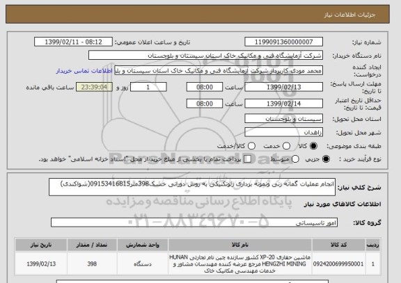 استعلام انجام عملیات گمانه زنی ونمونه برداری ژئوتکنیکی به روش دورانی خشک398متر09153416815(شواکندی)