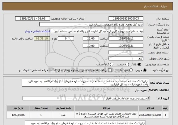 استعلام از ایران کد مشابه استفاده شده است لطفا به لیست پیوست توجه فرمایید. تجهزات و اقلام باید مورد تایید واحد انفورماتیک اداره کل قرارگیرد. 