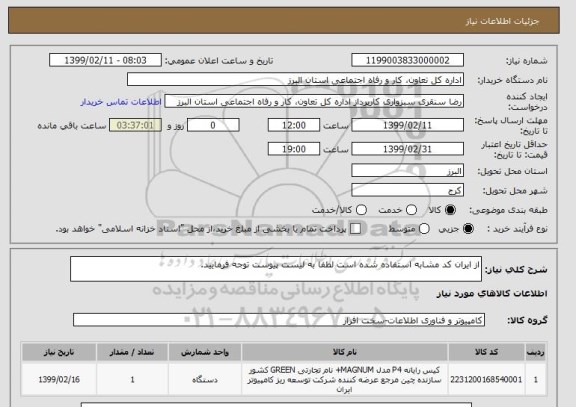 استعلام از ایران کد مشابه استفاده شده است لطفا به لیست پیوست توجه فرمایید. 