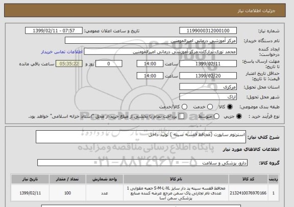 استعلام استرنوم ساپورت (محافظ قفسه سینه ) تولید داخل 