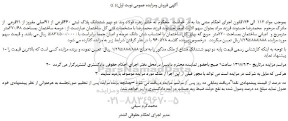مزایده، مزایده فروش دو نهم ششدانگ پلاک ثبتی 460فرعی از 91اصلی مفروز از 31فرعی   