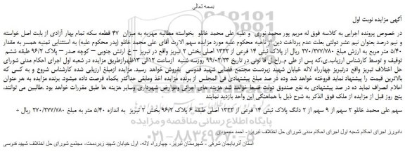 مزایده، مزایده فروش  2 سهم از 9 سهم از 2 دانگ پلاک ثبتی 14 فرعی از 1322 اصلی 