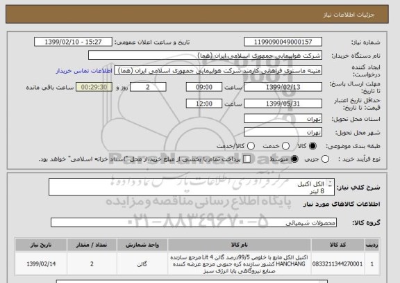 استعلام الکل اکتیل
8 لیتر
ایران کد انتخاب شده صرفا جهت تشابه میباشد
زمان پرداخت طی روال اداری حداقل سه ماه
 آقای میرگلی 09122010186