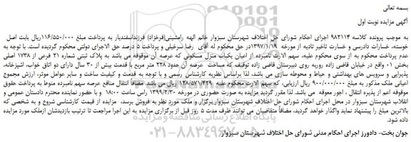 مزایده، مزایده فروش اعیان یکباب منزل مسکونی 