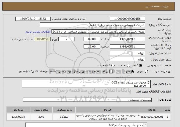 استعلام محلول ضد رسوب دی ام 602
2000 کیلو
ایران کد انتخاب شده صرفا جهت تشابه میباشد
زمان پرداخت طی روال اداری حداقل سه ماه
 آقای میرگلی 09122010186