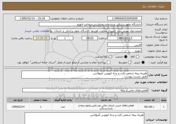 استعلام هزینه بیمه شخص ثالث و بدنه اتوبوس آمبولانس
طبق لیست پیوست