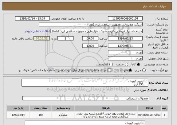 استعلام لیتیوم کرومات
150 لیتر
ایران کد انتخاب شده صرفا جهت تشابه میباشد
زمان پرداخت طی روال اداری حداقل سه ماه
 09122010186