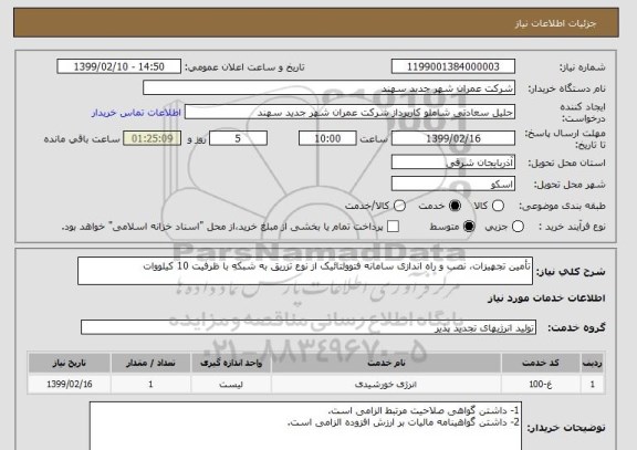 استعلام تأمین تجهیزات، نصب و راه اندازی سامانه فتوولتائیک از نوع تزریق به شبکه با ظرفیت 10 کیلووات