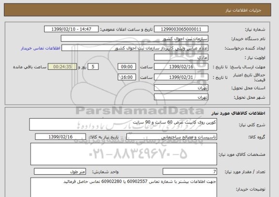 استعلام کورین روی کابینت عرض 60 سانت و 90 سانت 