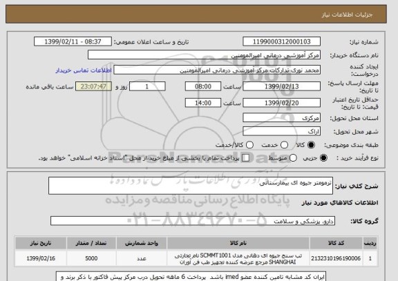استعلام ترمومتر جیوه ای بیمارستانی