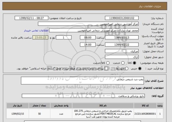استعلام پمپ درد شیمی درمانی