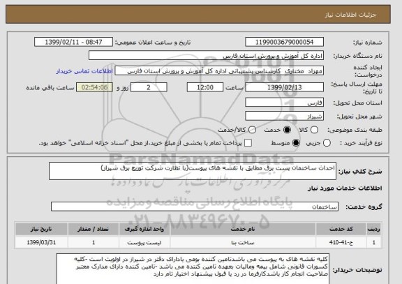 استعلام احداث ساختمان پست برق مطابق با نقشه های پیوست(با نظارت شرکت توزیع برق شیراز)
