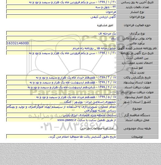 انجام عملیات تصویربرداری با استفاده از سیستم پهباد فتوگرامتری و تولید و بهنگام رسانی نقشه توپوگرافی