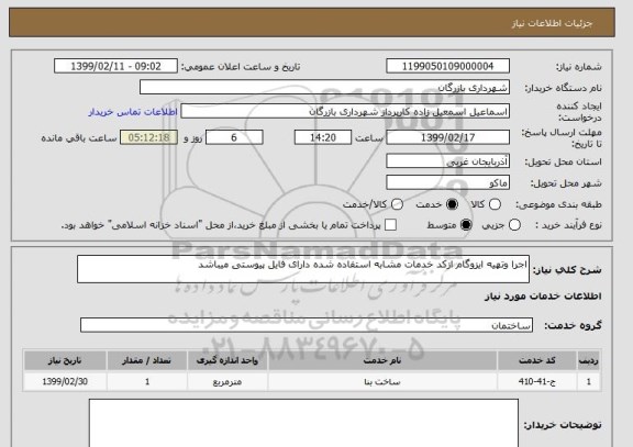 استعلام اجرا وتهیه ایزوگام ازکد خدمات مشابه استفاده شده دارای فایل پیوستی میباشد