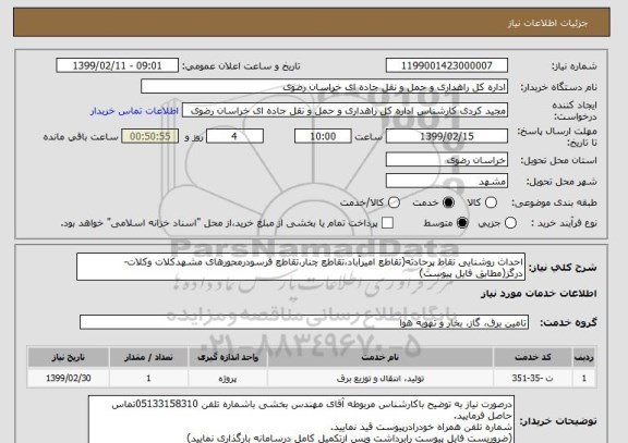 استعلام احداث روشنایی نقاط پرحادثه(تقاطع امیرآباد،تقاطع چنار،تقاطع قرسودرمحورهای مشهدکلات وکلات-درگز(مطابق فایل پیوست)