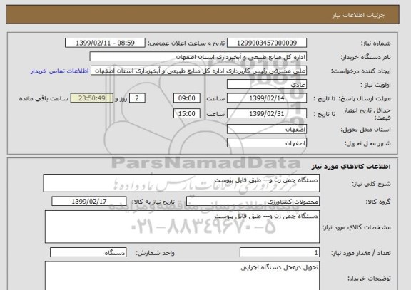 استعلام دستگاه چمن زن و--- طبق فایل پیوست