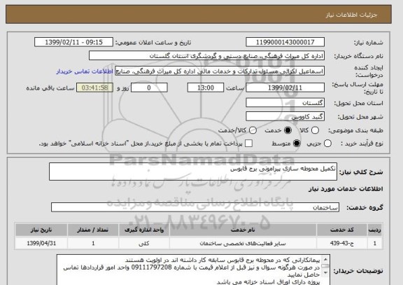 استعلام تکمیل محوطه سازی پیرامونی برج قابوس