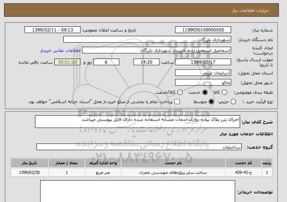 استعلام اجرای بتن پلاک پیاده روازکدخدمات مشابه استفاده شده دارای فایل پیوستی میباشد
