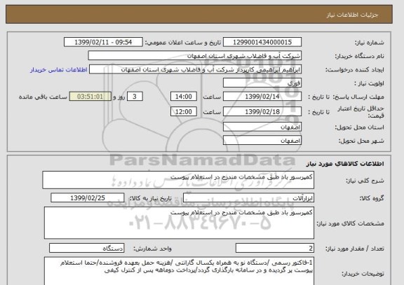 استعلام کمپرسور باد طبق مشخصات مندرج در استعلام پیوست