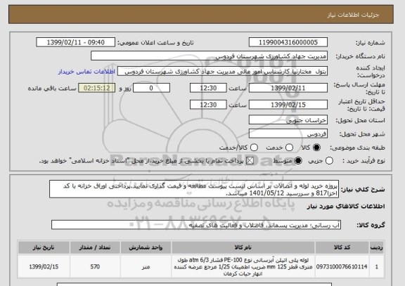 استعلام پروژه خرید لوله و اتصالات بر اساس لیست پیوست مطالعه و قیمت گذاری نمایید.پرداختی اوراق خزانه با کد اخزا817 و سررسید 1401/05/12 میباشد.