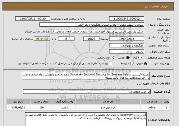 استعلام تمدید لایسنس Kaspersky Endpoint Security for Business Select و ضد بد افزار پادویش با راه اندازی و نصب بر روی سرورهای سازمان- تحت شبکه 