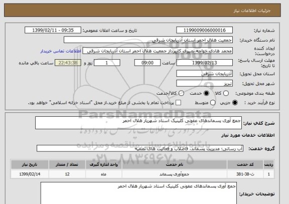 استعلام جمع آوری پسماندهای عفونی کلینیک استاد شهریار هلال احمر