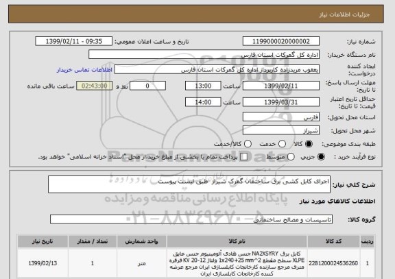 استعلام اجرای کابل کشی برق ساختمان گمرک شیراز  طبق لیست پیوست