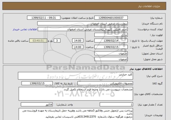 استعلام کلید حرارتی