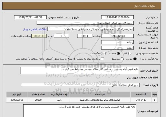 استعلام مایه کوبی آبله وشاربن براساس فایل های پیوستی وشرایط متن قرارداد