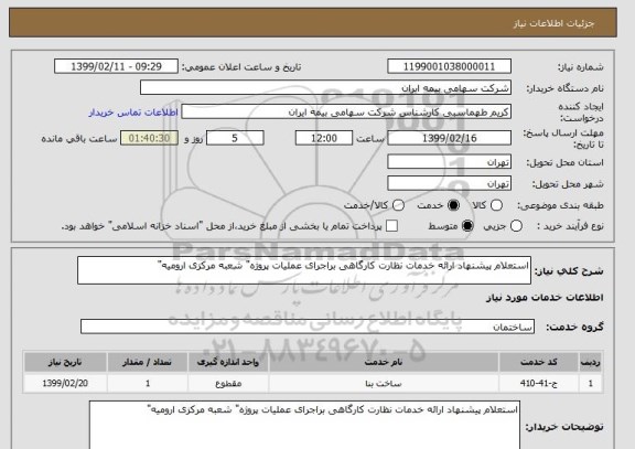 استعلام استعلام پیشنهاد ارائه خدمات نظارت کارگاهی براجرای عملیات پروژه" شعبه مرکزی ارومیه"