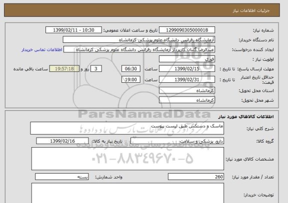 استعلام ماسک و دستکش طبق لیست پیوست