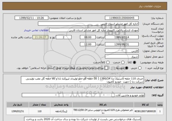 استعلام خردی 110 حلقه لاستیک دنا 1200/24 ( 50 حلقه گل جلو تولیدی شرکت دنا و 60 حلقه گل عقب تولیدیی شرکت دنا ) جهت  خودرو کامیون 