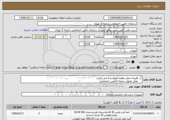 استعلام هزینه حمل بعهده فروشنده می باشد  
محل تحویل شعبه 3تامین اجتماعی 
درصورت امکان جهت اطلاع دقیق تماس حاصل فرمایید