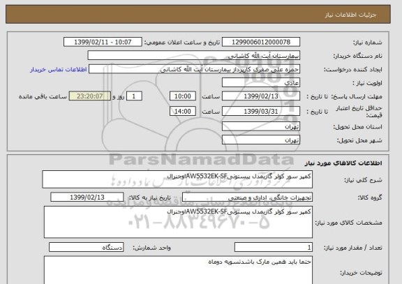 استعلام کمپر سور کولر گازیمدل پیستونیAW5532EK-SFاوجنرال