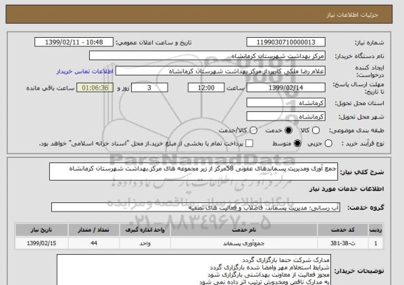 استعلام جمع آوری ومدیریت پسماندهای عفونی 58مرکز از زیر مجموعه های مرکز بهداشت شهرستان کرمانشاه
