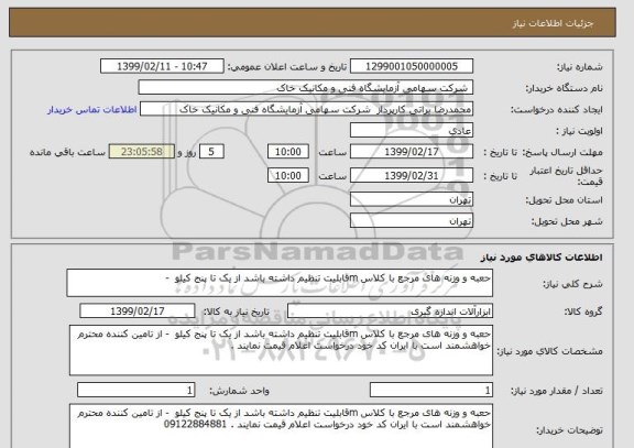 استعلام حعبه و وزنه های مرجع با کلاس mقابلیت تنظیم داشته باشد از یک تا پنج کیلو  -