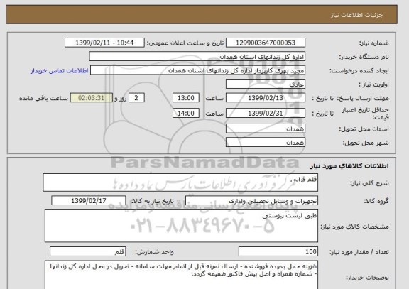 استعلام قلم قرانی 