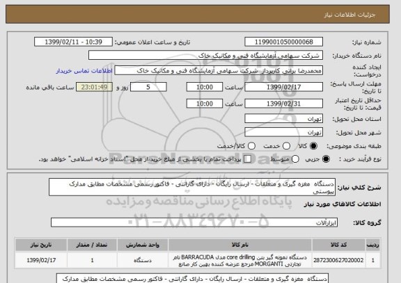 استعلام دستگاه  مغزه گیری و متعلقات - ارسال رایگان - دارای گارانتی - فاکتور رسمی مشخصات مطابق مدارک پیوستی 