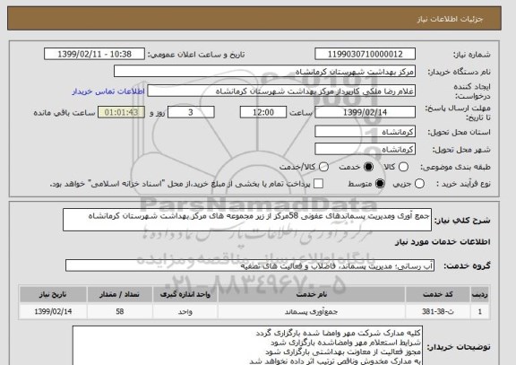 استعلام جمع آوری ومدیریت پسماندهای عفونی 58مرکز از زیر مجموعه های مرکز بهداشت شهرستان کرمانشاه