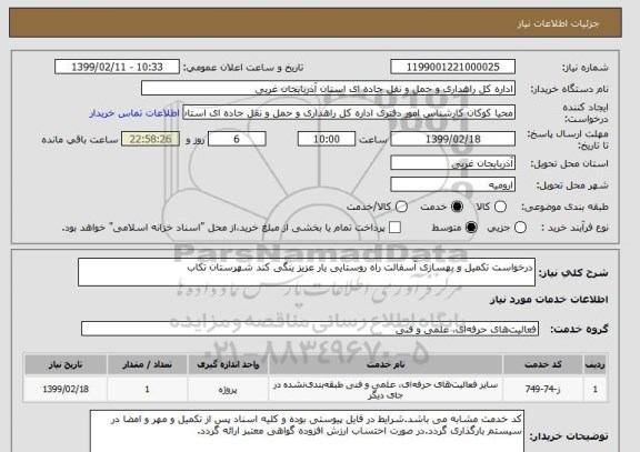 استعلام درخواست تکمیل و بهسازی آسفالت راه روستایی یار عزیز ینگی کند شهرستان تکاب