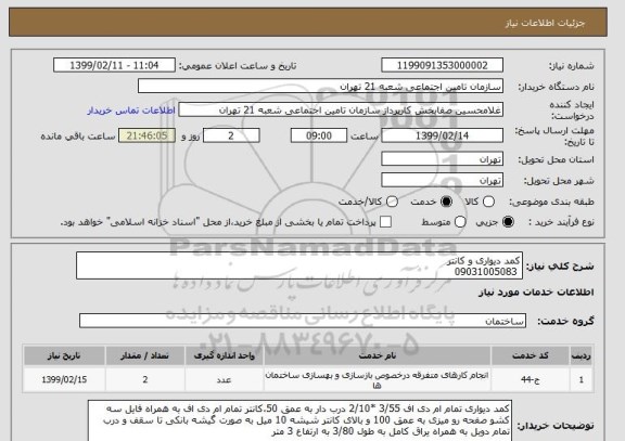 استعلام کمد دیواری و کانتر 
 09031005083
