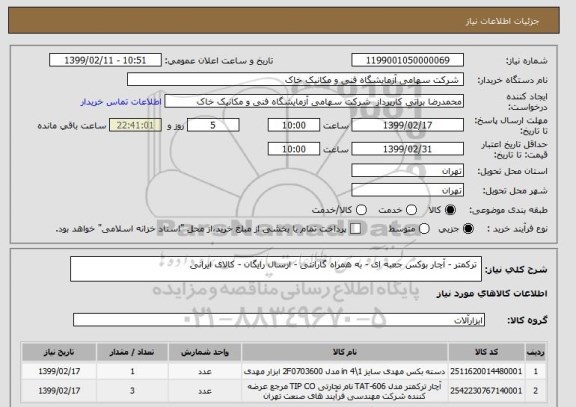 استعلام  ترکمتر - آچار بوکس جعبه ای, سامانه ستاد