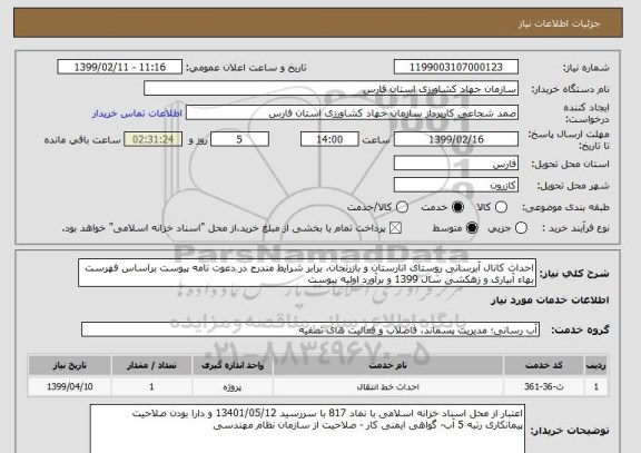 استعلام احداث کانال آبرسانی روستای انارستان و بازرنجان، برابر شرایط مندرج در دعوت نامه پیوست براساس فهرست بهاء آبیاری و زهکشی سال 1399 و برآورد اولیه پیوست